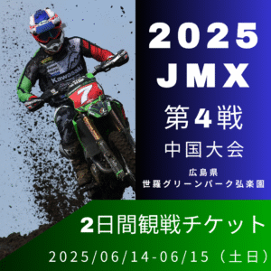 D.I.D全日本モトクロス選手権シリーズ2025 第4戦 中国大会 土日通し観戦チケット 応援セット