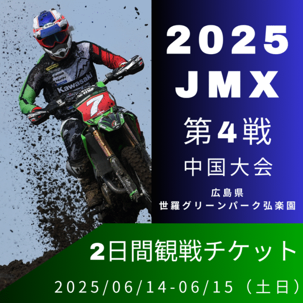 D.I.D全日本モトクロス選手権シリーズ2025 第4戦 中国大会 土日通し観戦チケット 応援セット