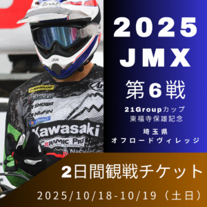 JMX 第6戦 東福寺保雄記念大会｜チケット＋オリジナルタオル or ステッカー付