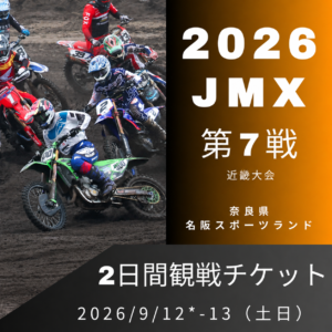 2026年 全日本モトクロス選手権 第7戦 近畿大会 2日間観戦チケット