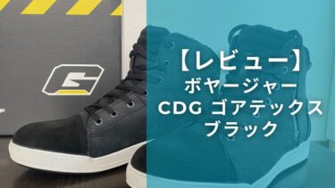 ボヤージャーCDG ゴアテックス ブラック　【インプレ】