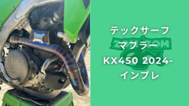 テックサーフマフラー KX450 2024- 装着インプレ