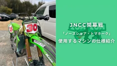 JNCC開幕戦「ノースショア・トマホーク」で使用するマシンの仕様紹介