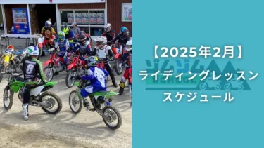 【2月開催】ゾムゾムオフロードバイクライディングレッスン開講スケジュール！