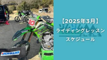 【3月開催】オフロードバイクライディングレッスン開講スケジュール！