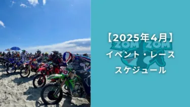 【参戦予定】2025年4月のレース＆イベント情報