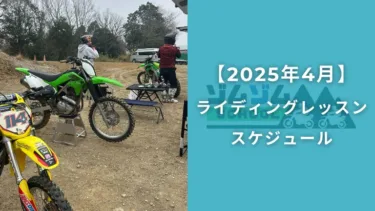 【4月開催】オフロードバイクライディングレッスン開講スケジュール