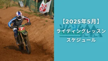 【5月開催】オフロードバイクライディングレッスン開講スケジュール