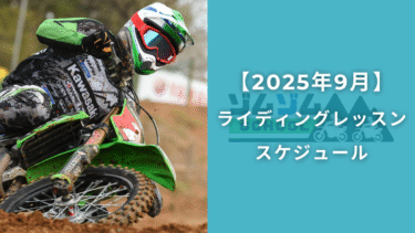 【9月開催】オフロードバイクライディングレッスン開講スケジュール