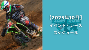 【参戦予定】2025年10月のレース＆イベント情報