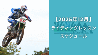 【12月開催】オフロードバイクライディングレッスン開講スケジュール
