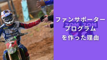 今さらだけど、ファンサポータープログラムの話をします