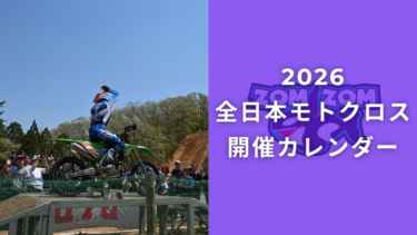 2026年 全日本モトクロス選手権シリーズ カレンダー発表